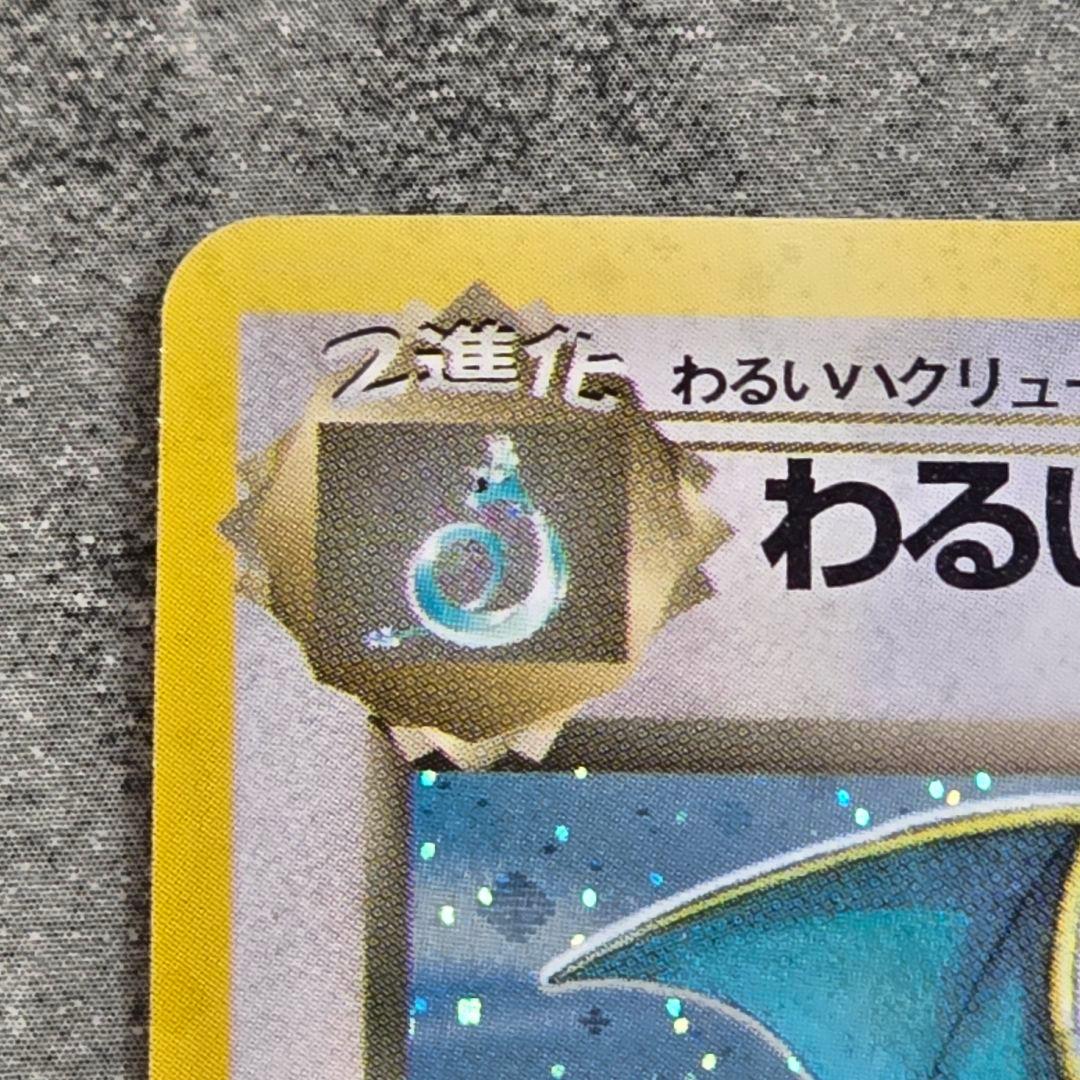 わるいハクリュー、わるいカイリュー/旧裏/第4弾拡張パック ロケット団/ポケカ