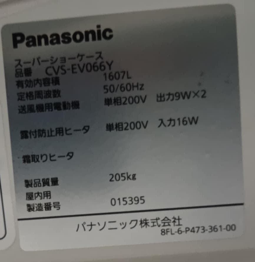 2020年製冷蔵ショーケース　Panasonic　青果・鮮魚精肉用・屋外型冷凍機