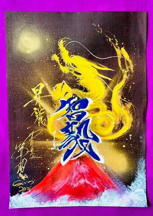ドラゴンアート、ネーミングドラゴン、龍神様に包まれるようにお名前をお描きします