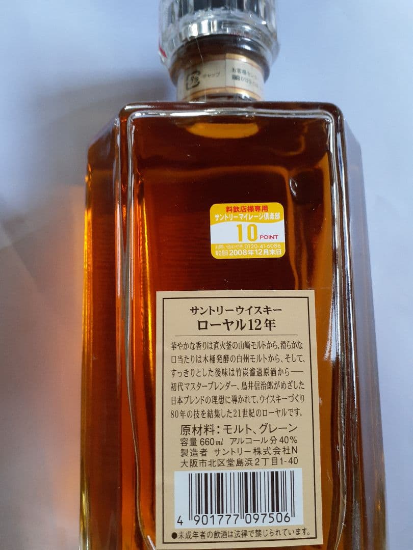 サントリーローヤル12年