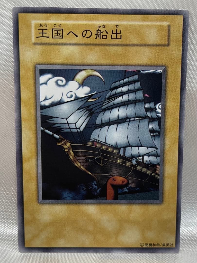 遊戯王　初期　王国　王国への船出　王の右手の栄光　3枚 セット　カード