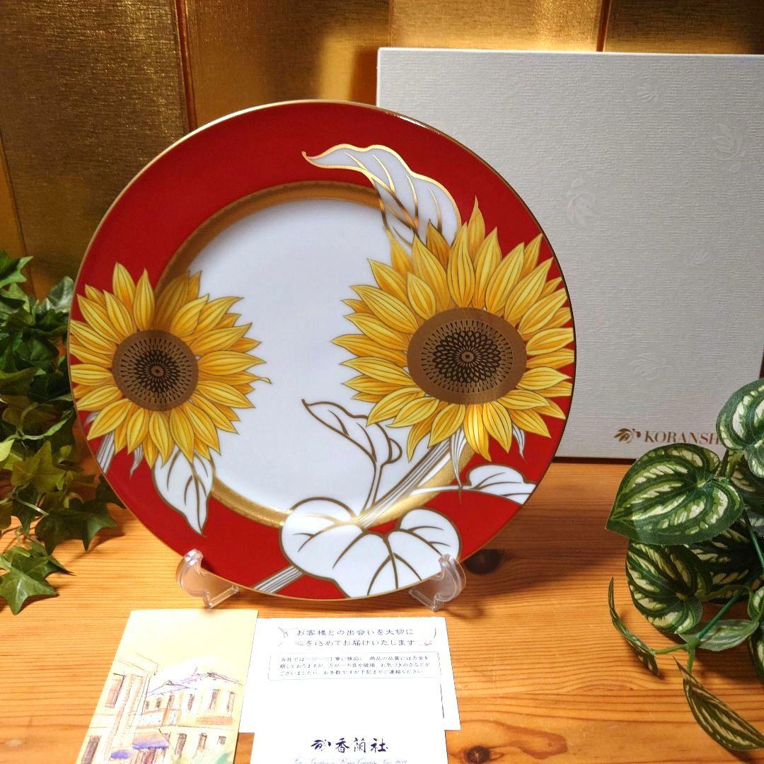 香蘭社 ひまわり・ディナー皿 26cm