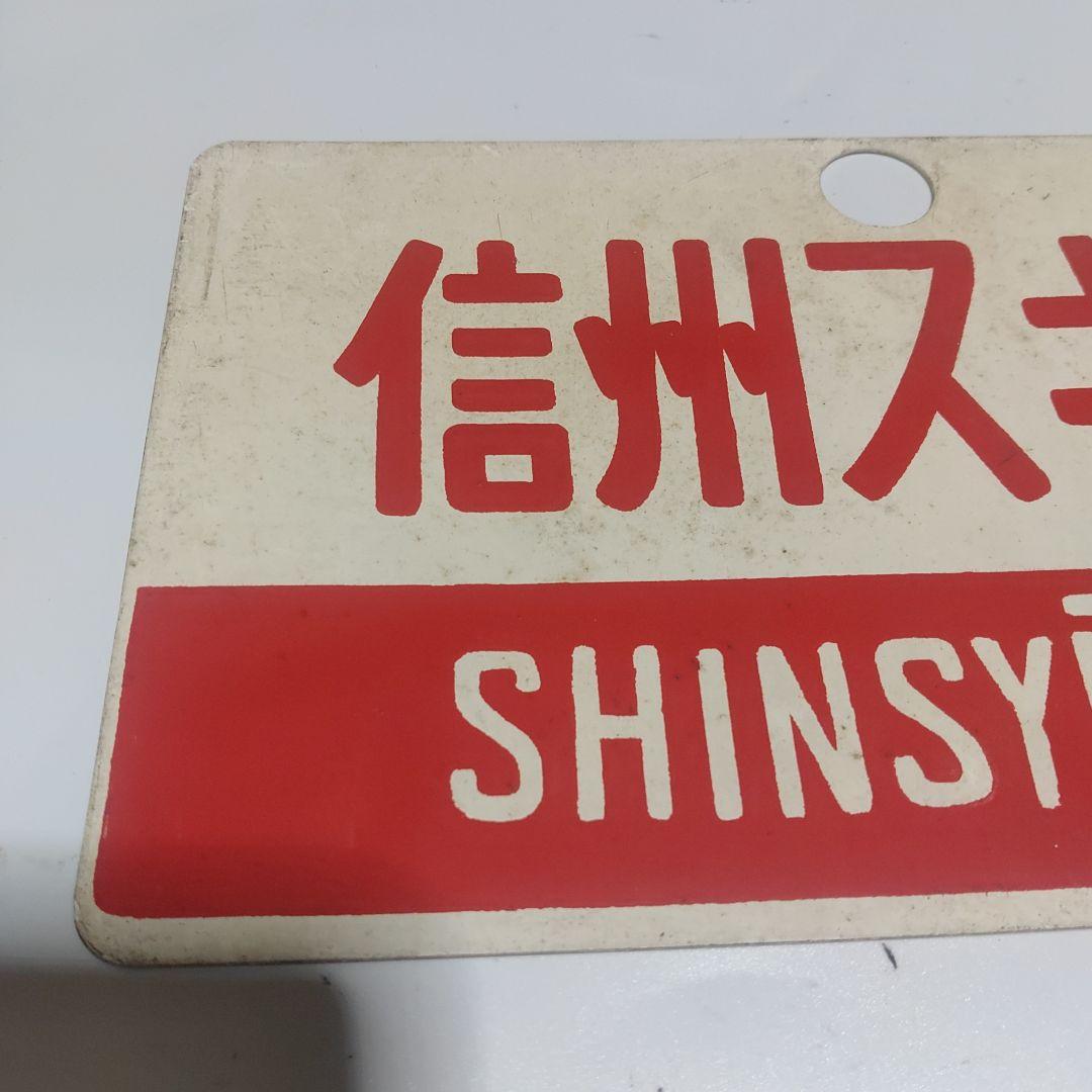 【サボ　愛称板】（表）信州スキー 指定席（裏）信州スキーSHINSYŪ SKI