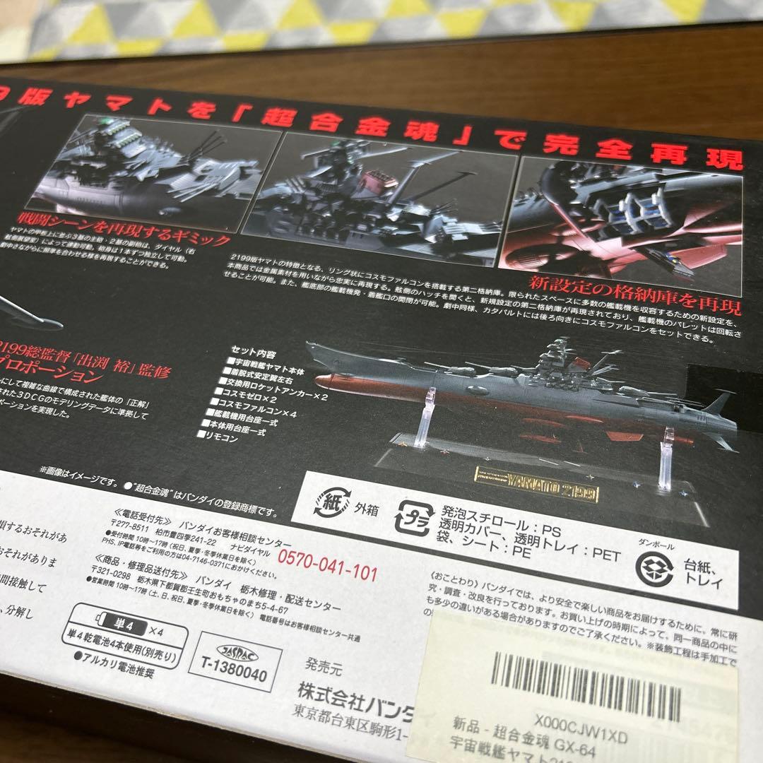 GX-64 宇宙戦艦ヤマト2199