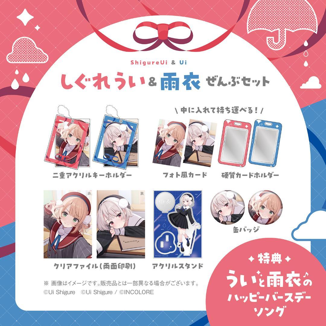 うい＆雨衣バースデー！グッズぜんぶ入りセット しぐれうい