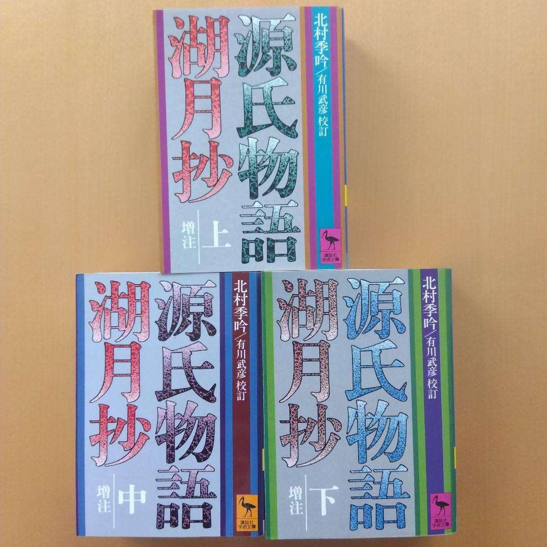 北村季吟著・有川武彦校訂『源氏物語 湖月抄』講談社学術文庫 全3巻セット