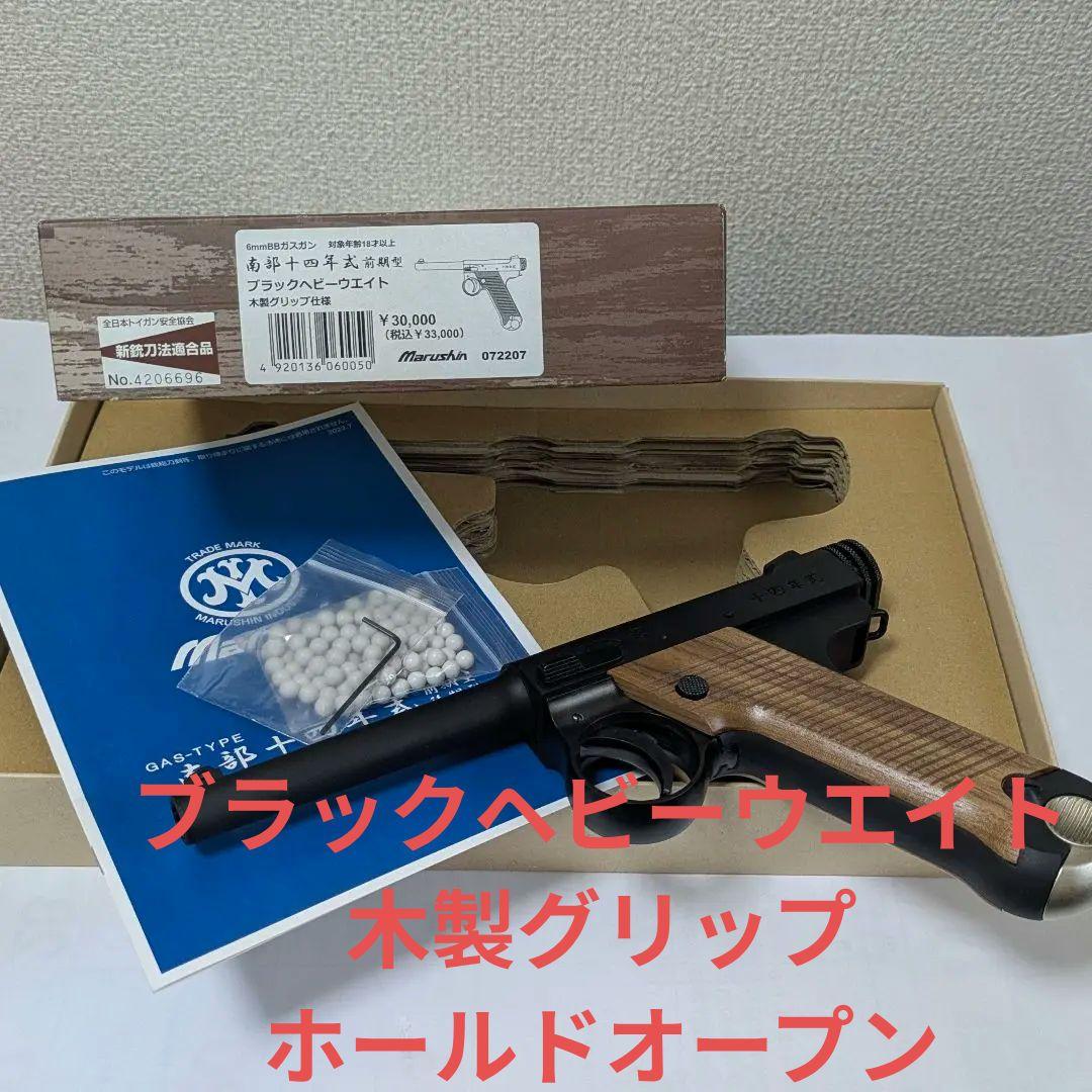 最新ロット　マルシン 南部十四年式前期型 ６㎜ BBガスガン 木製グリップ