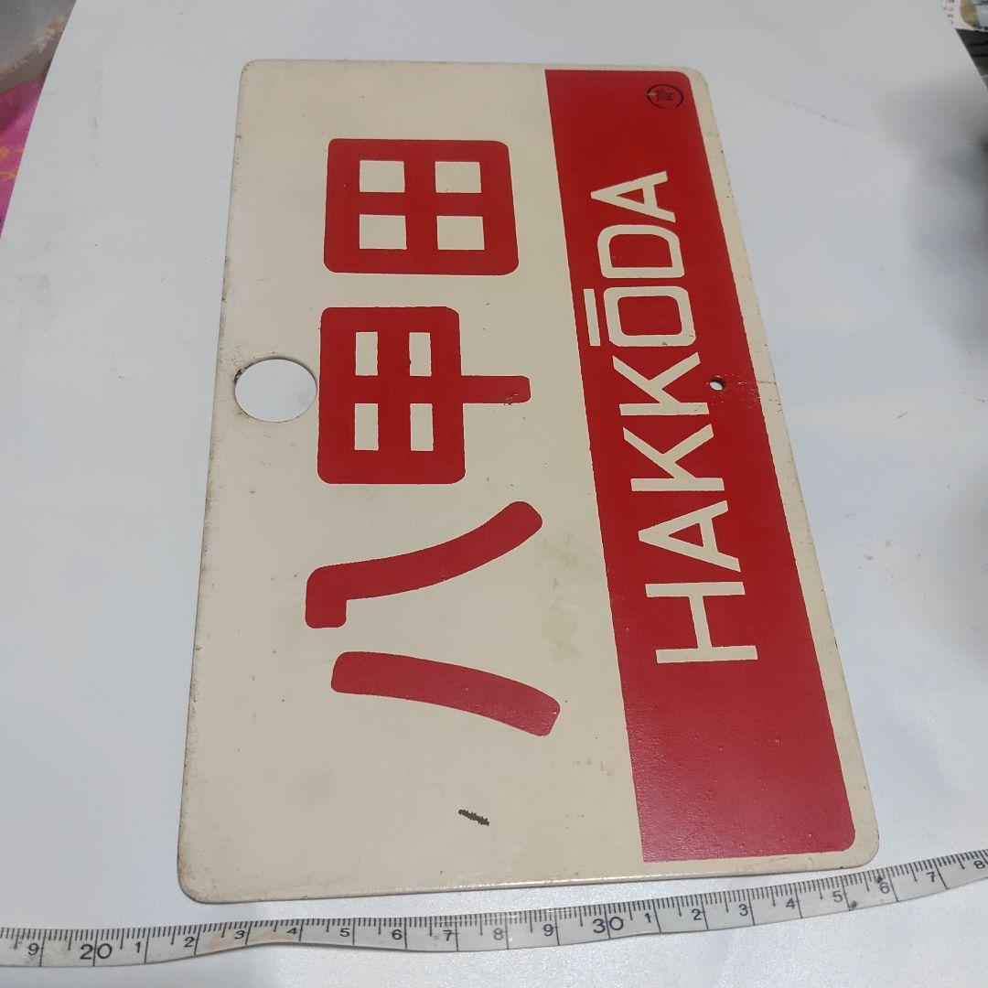 【鉄道サボ　愛称板】（表）八甲田　指定席（裏）八甲田　HAKKŌDA