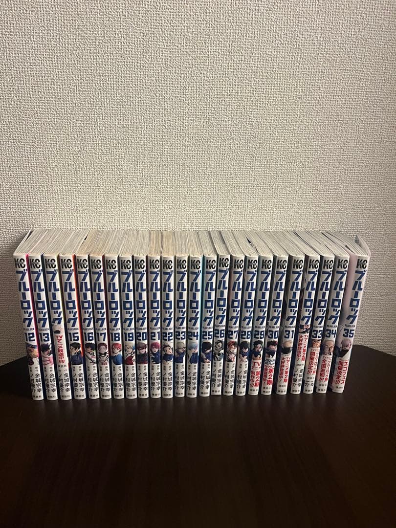 ブルーロック　12巻から35巻