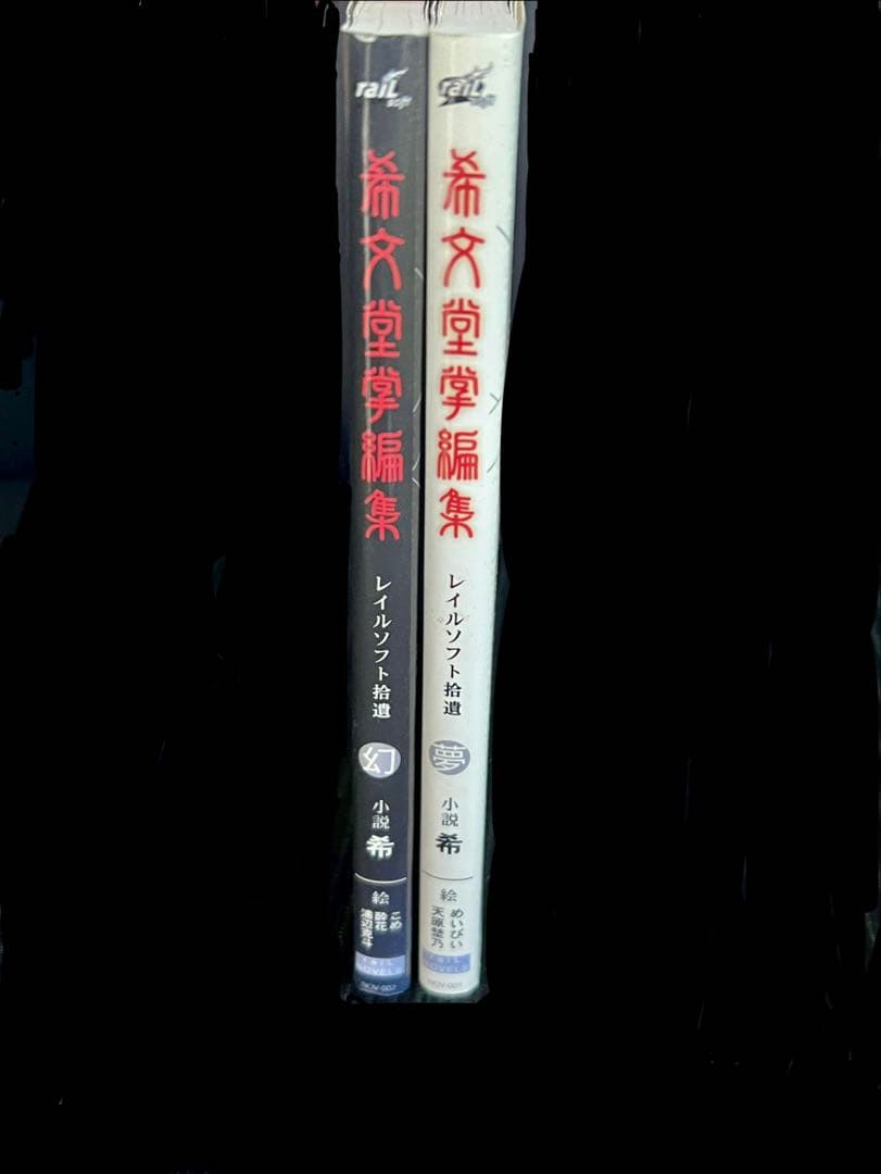 希文堂掌編集　レイルソフト拾遺の夢・幻の２冊