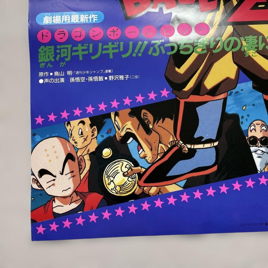 ドラゴンボールZ 超貴重映画大型ポスターB1
