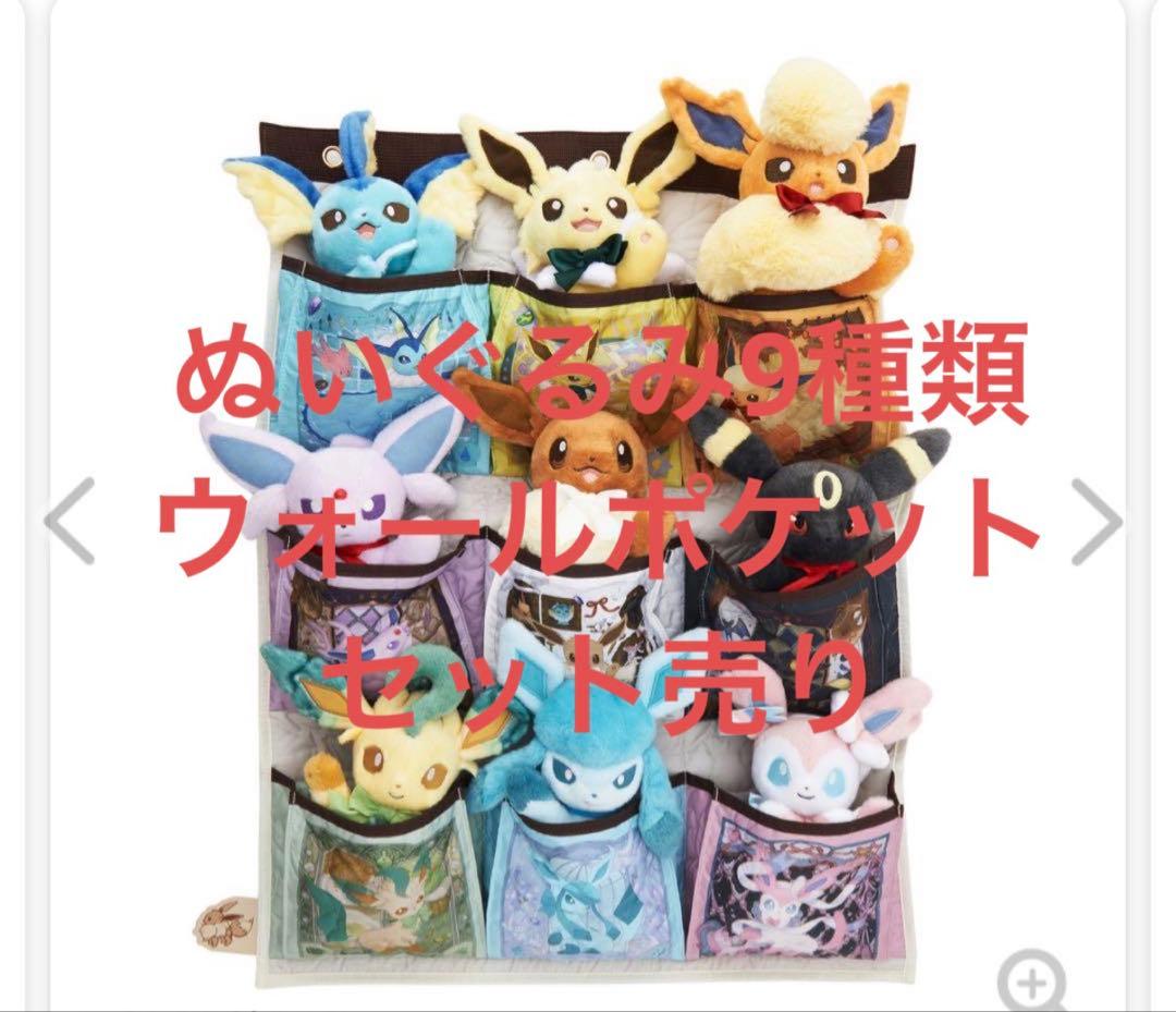 Eevee Collection ぬいぐるみ 9種セット　ウォールポケット