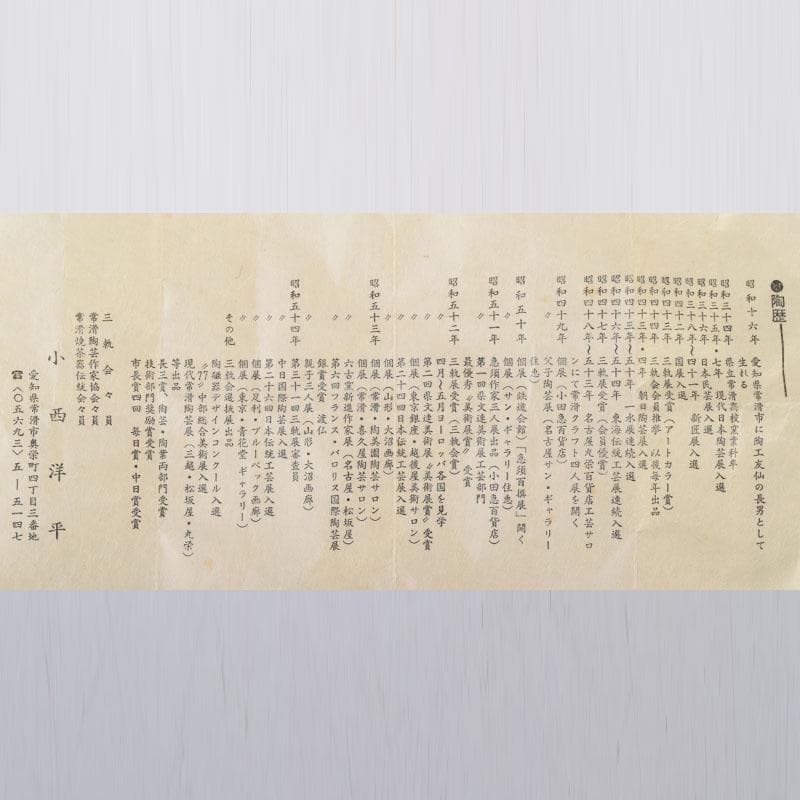 常滑焼　小西洋平作　窯変　ぐい呑　共布共箱　V　8657