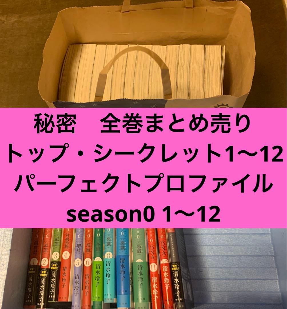 秘密　清水玲子