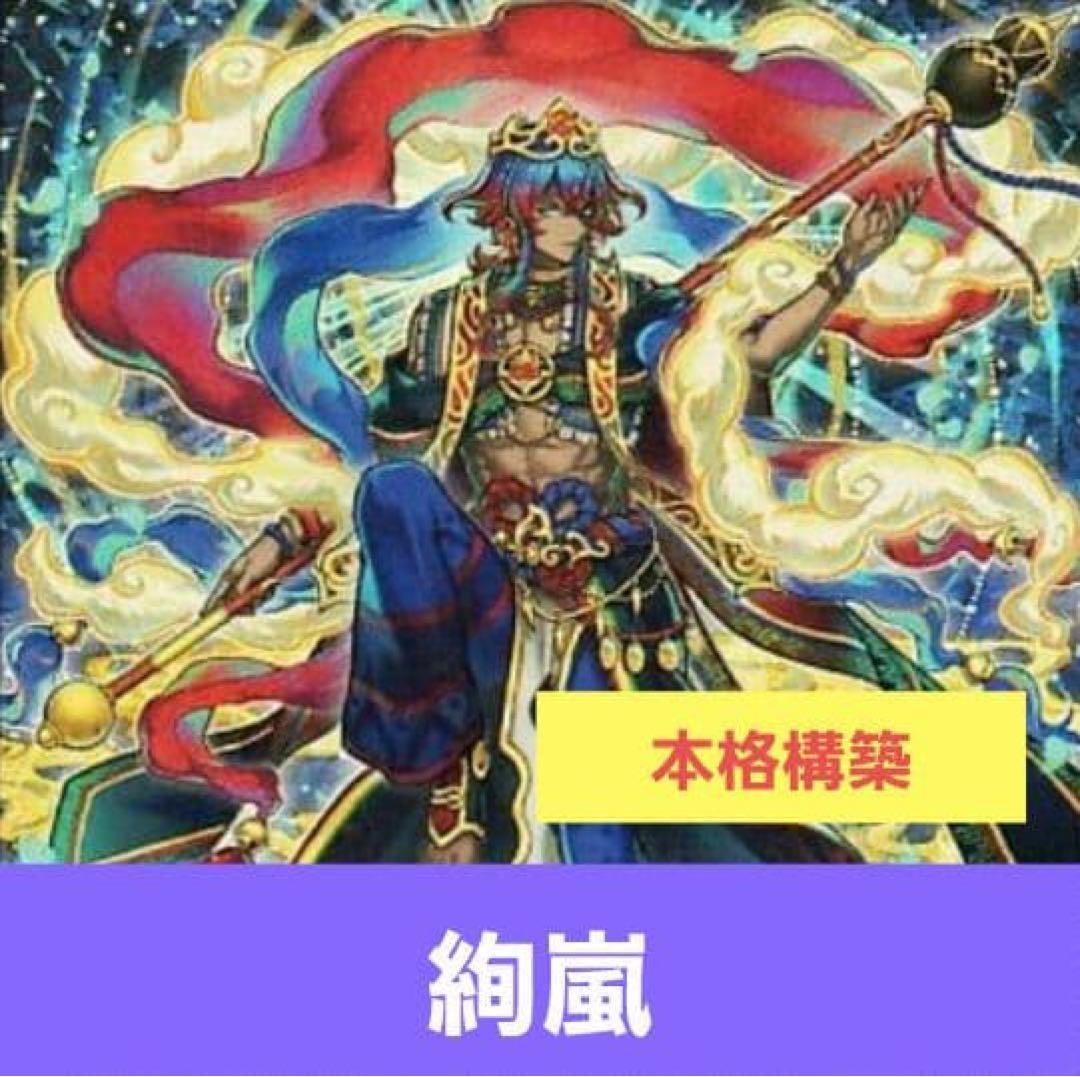 遊戯王　絢嵐　デッキ　ガチ構築　サイドあり