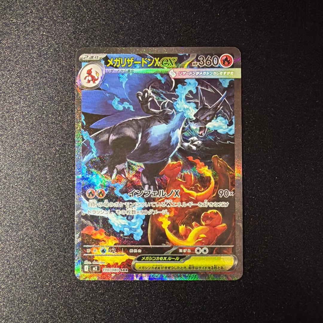 【特価品】メガリザードンex SAR