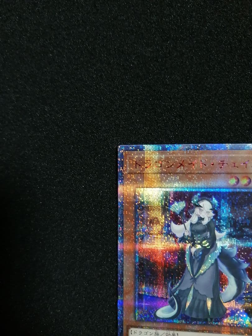 【良品未使用 ワンオーナー】遊戯王カード ドラゴンメイドチェイム 20th