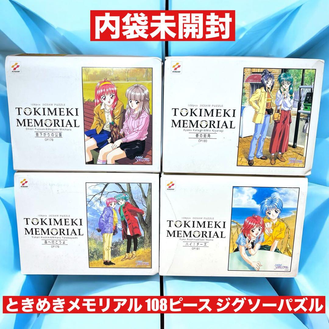 ⭐️未使用⭐️ ときめきメモリアル 108ピース ジグソーパズル 4セット