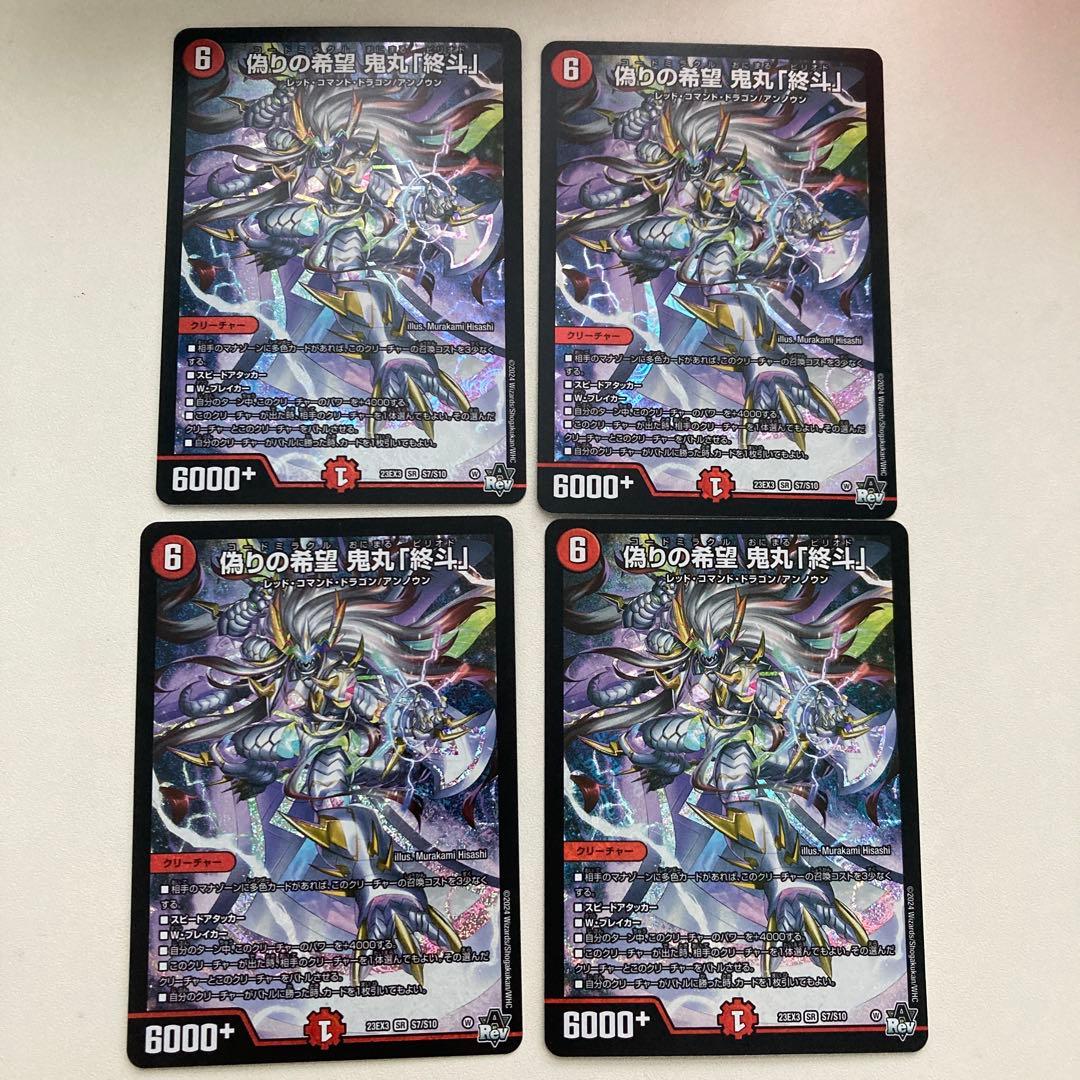 偽りの希望鬼丸「終斗」　鬼丸ピリオド