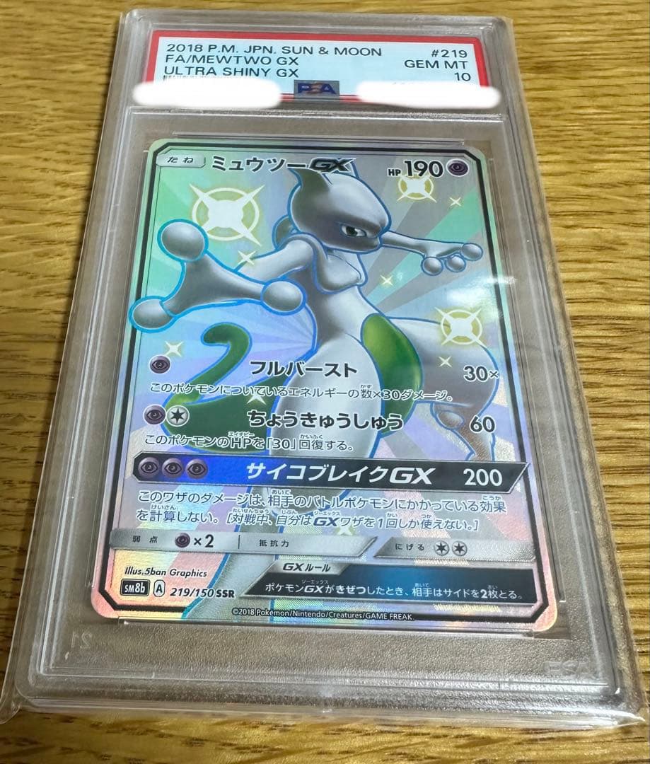 ミュウツー GX 2018年 ウルトラシャイニー GEM MT 10