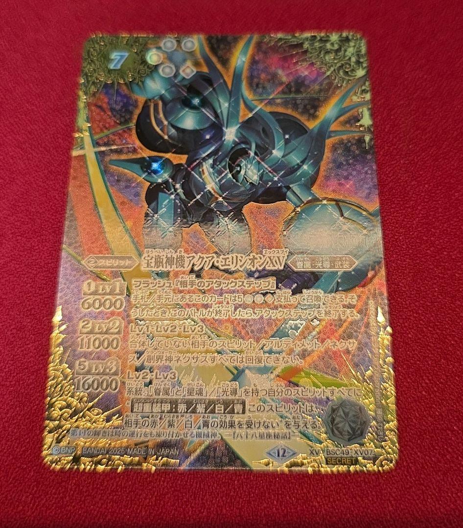 バトスピ　宝瓶神機アクア・エリシオンXV　シークレット版