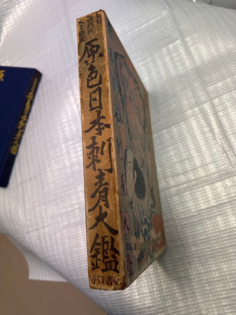 原色日本刺青大鑑