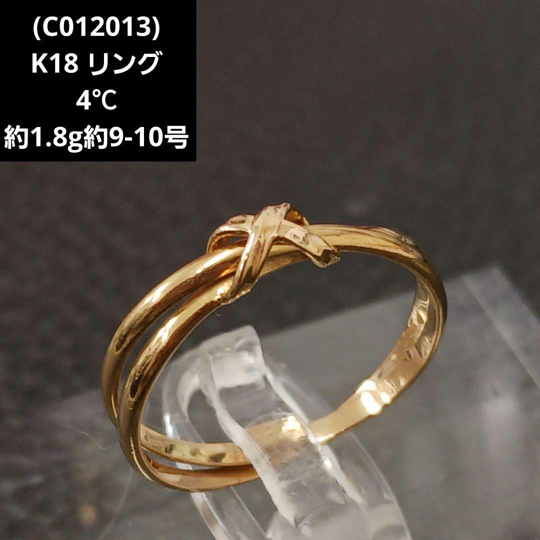 (C012013) K18 YG リング 指輪 4℃ ヨンドシー 約9-10号