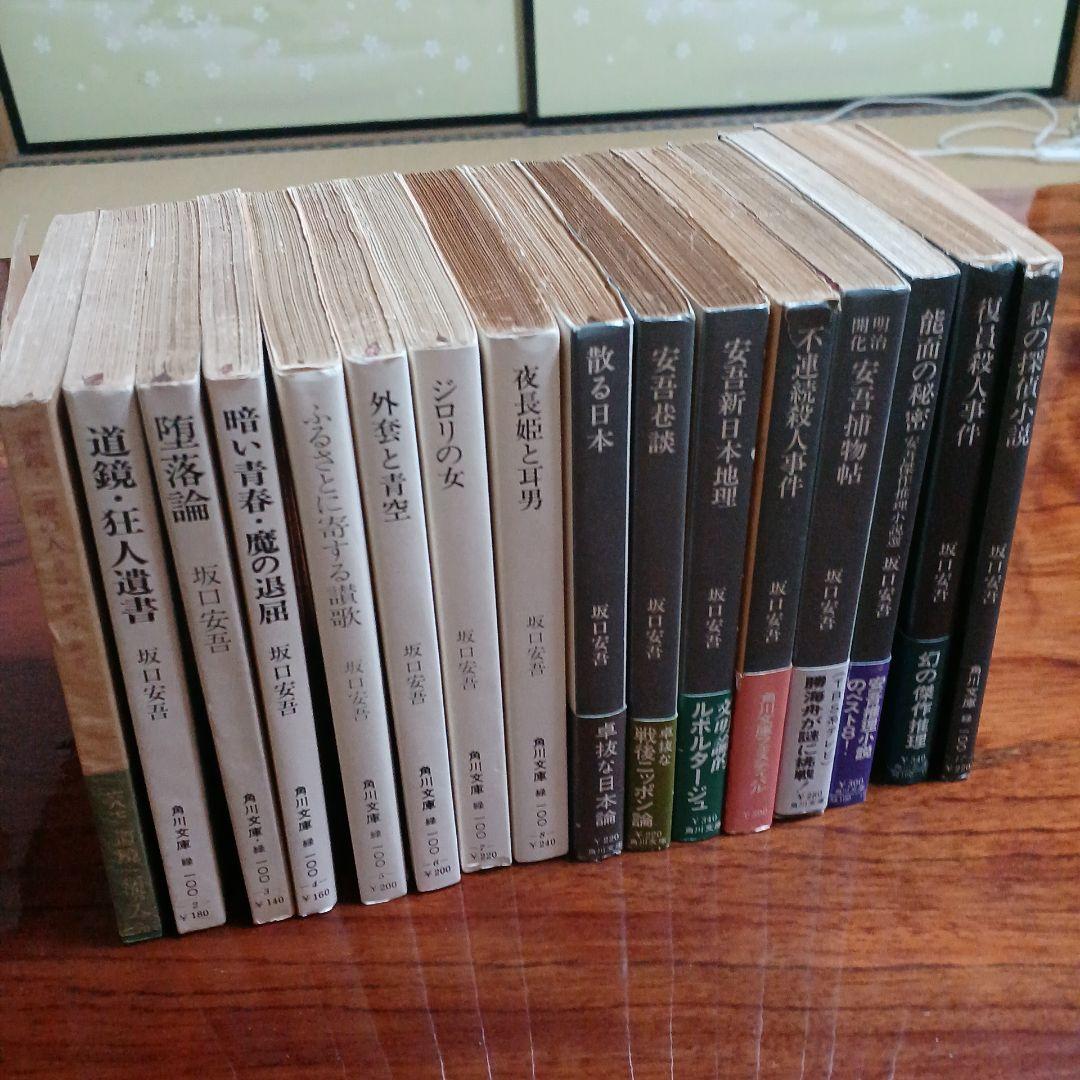 坂口安吾角川文庫16冊セットです。坂口安吾。
