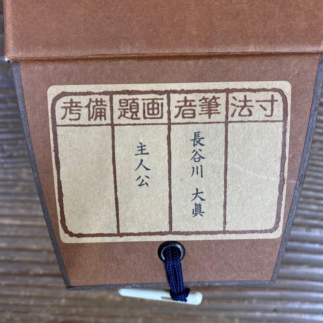 美品 掛け軸 三玄院 長谷川大真作「主人公」共箱 禅語 茶掛け