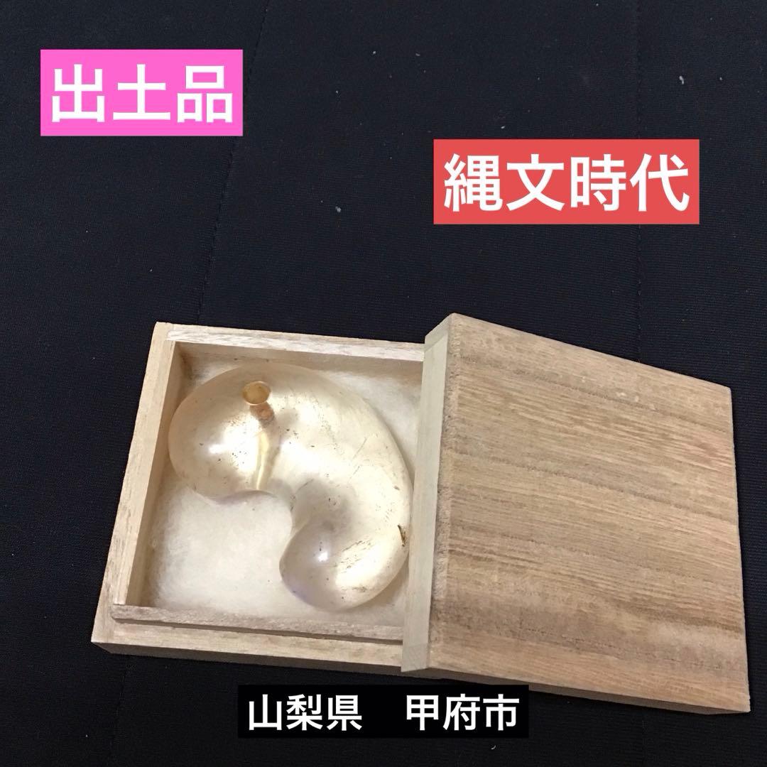 出土品　縄文時代　透明　水晶　大型勾玉　古代　浪漫　神話　コレクション