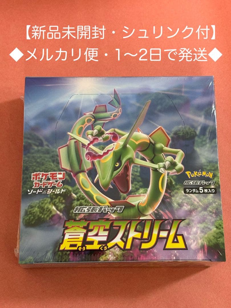 【新品未開封】　ポケモンカードゲーム　蒼空ストリーム　シュリンク付き