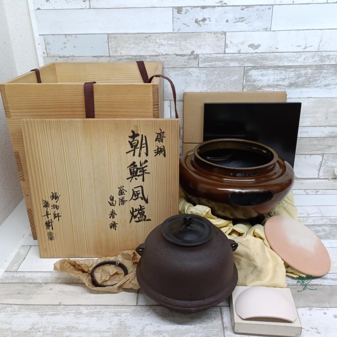 L106 ほぼ未使用 釜師 畠春斎 鋳物師 金森彦兵衛 唐金朝鮮風炉 真形釜添