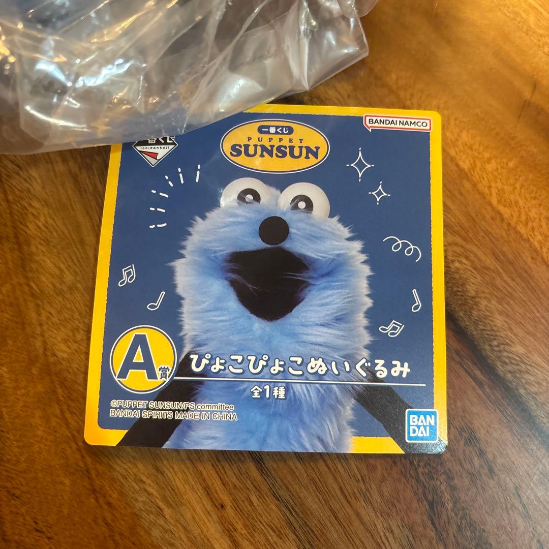 BANDAI パペットスンスン　一番くじ　 ラストワン賞　A賞