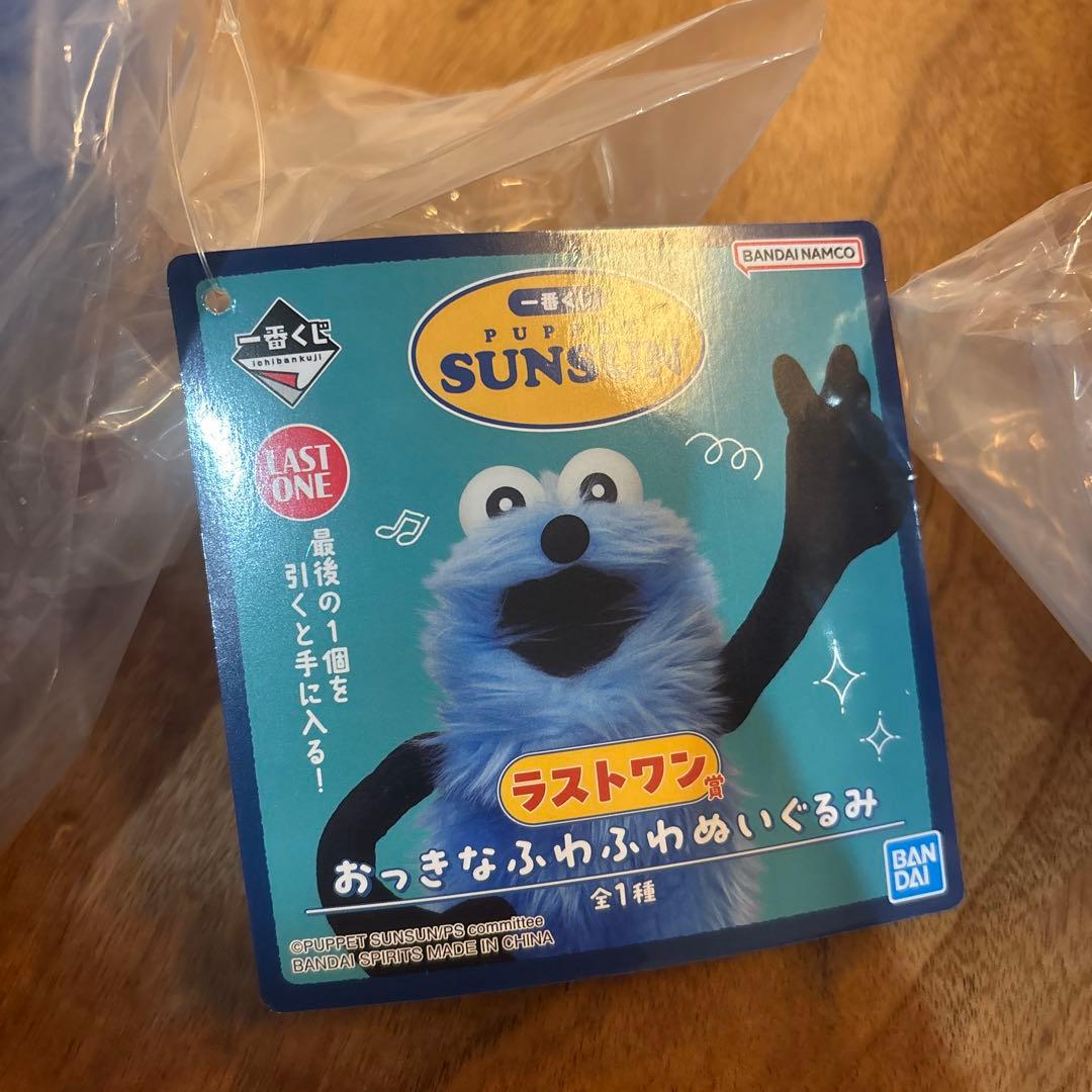 BANDAI パペットスンスン　一番くじ　 ラストワン賞　A賞