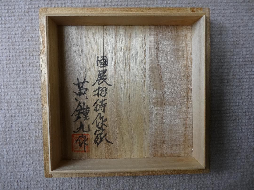 高麗陶磁　茶碗