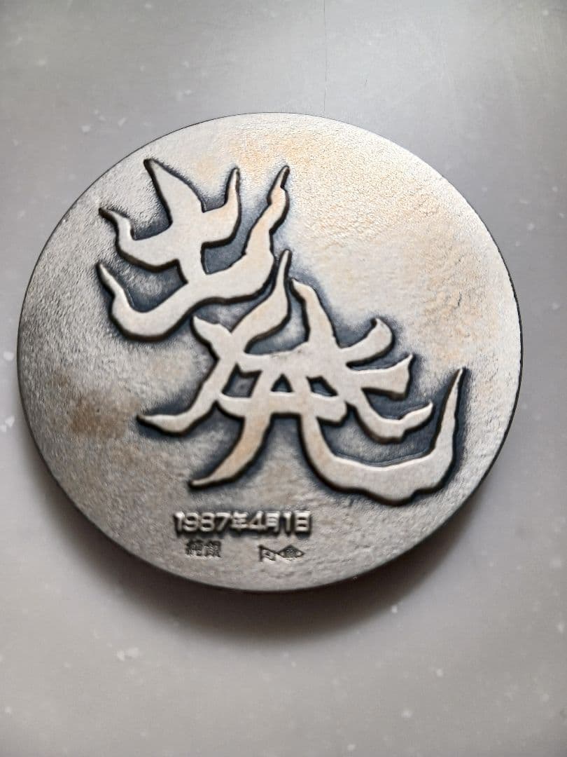 純銀　岡本太郎デザイン 国鉄民営化記念 オリジナルレリーフ記念メダル