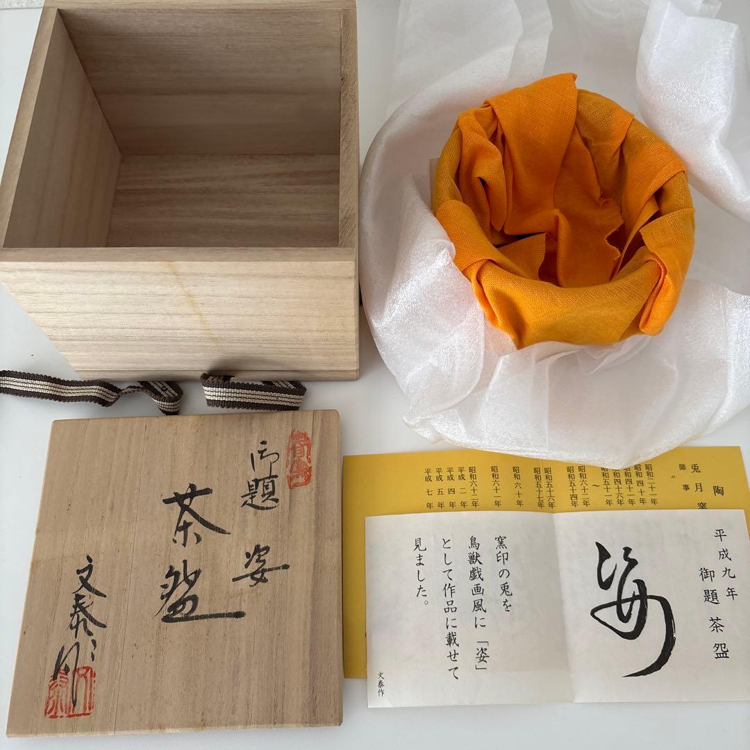 【新品未使用】抹茶茶碗　兎月窯　杉浦文泰作　瀬戸焼　御題『姿』鳥獣戯画　共箱