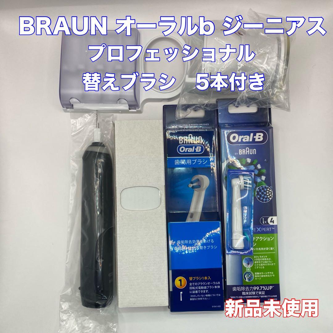 [未使用品]ブラウン　オーラルb ジーニアス　　替えブラシ5本付き