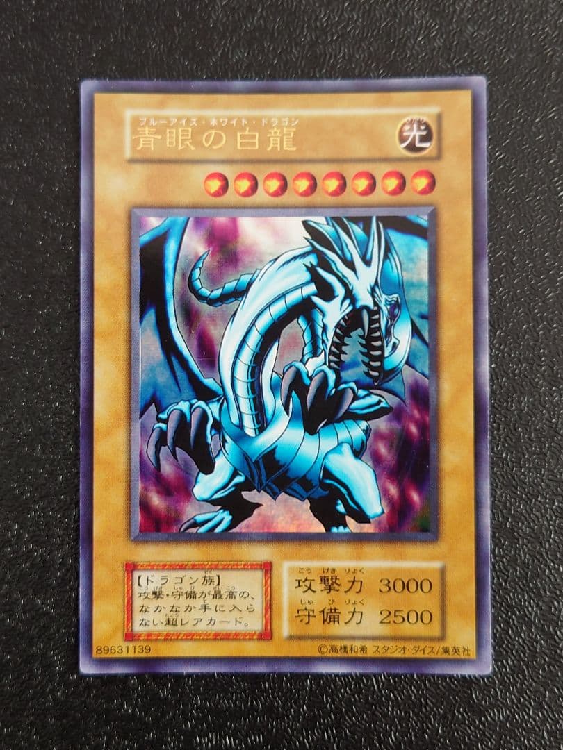 ⑤　青眼の白龍　ブルーアイズホワイトドラゴン　初期　EX スタジオダイス　遊戯王