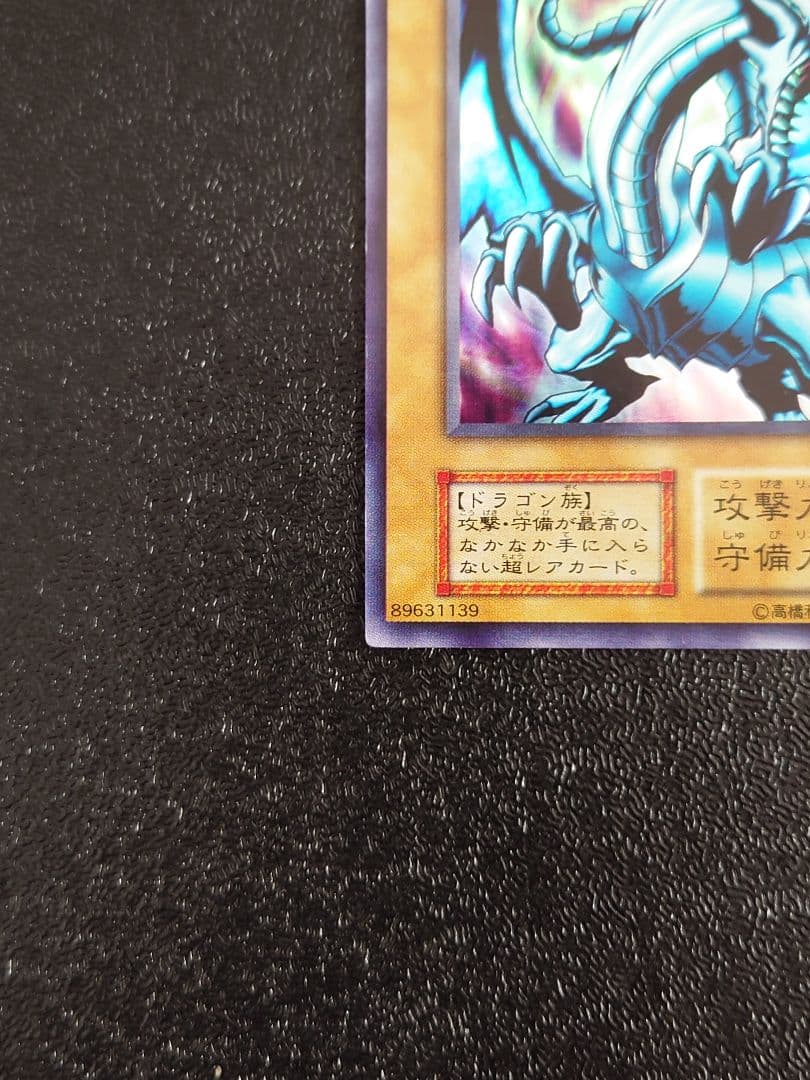 ⑤　青眼の白龍　ブルーアイズホワイトドラゴン　初期　EX スタジオダイス　遊戯王