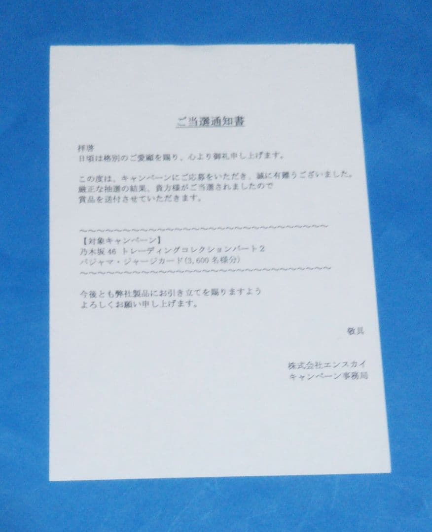 橋本奈々未 乃木坂46 本人着用パジャマジャージカード【当選品】
