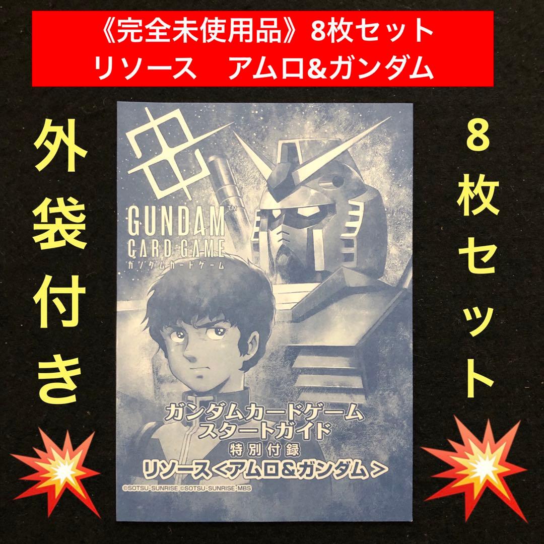 1⭐️リソース アムロ&ガンダム 未使用8枚】ガンダムカードゲーム スタートガイド