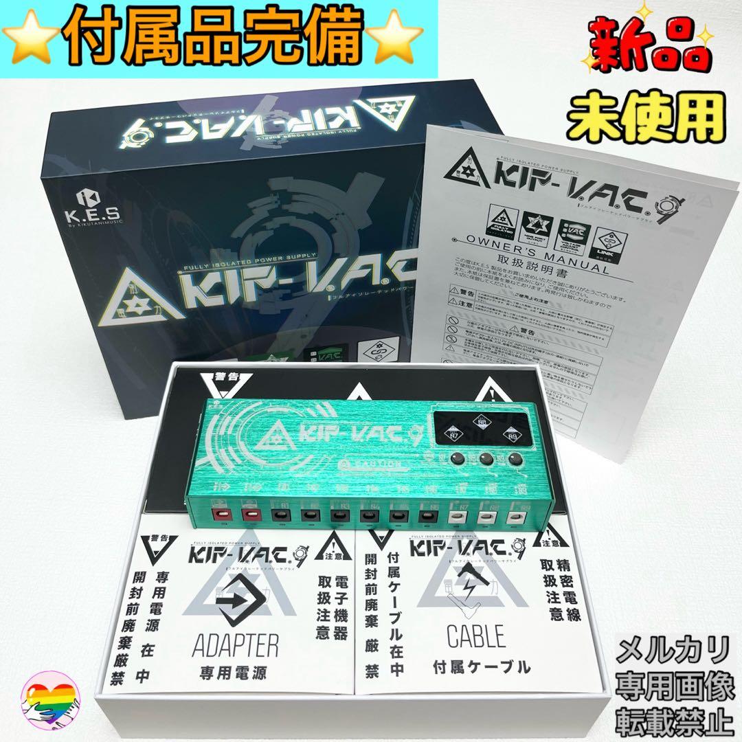 K.E.S KIP-V.A.C.9 パワーサプライ 【新品・未使用・付属品完備】