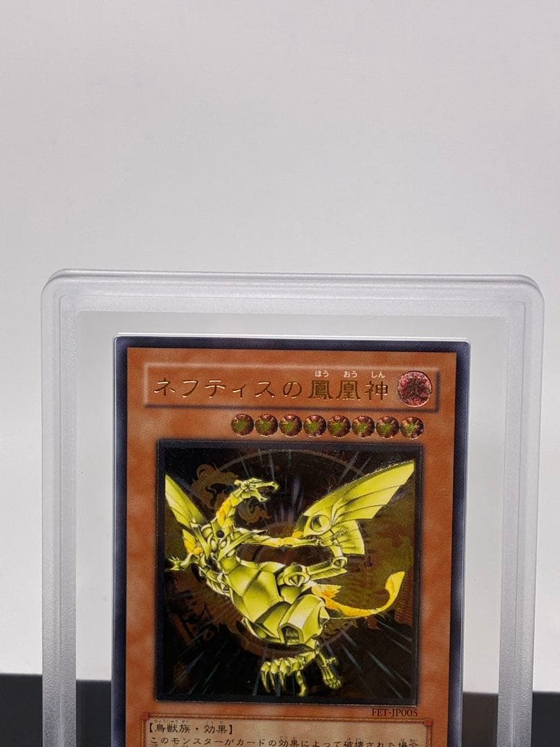 ネフティスの鳳凰神 ARS10旧レリーフ アルティメットレア PSA10相当