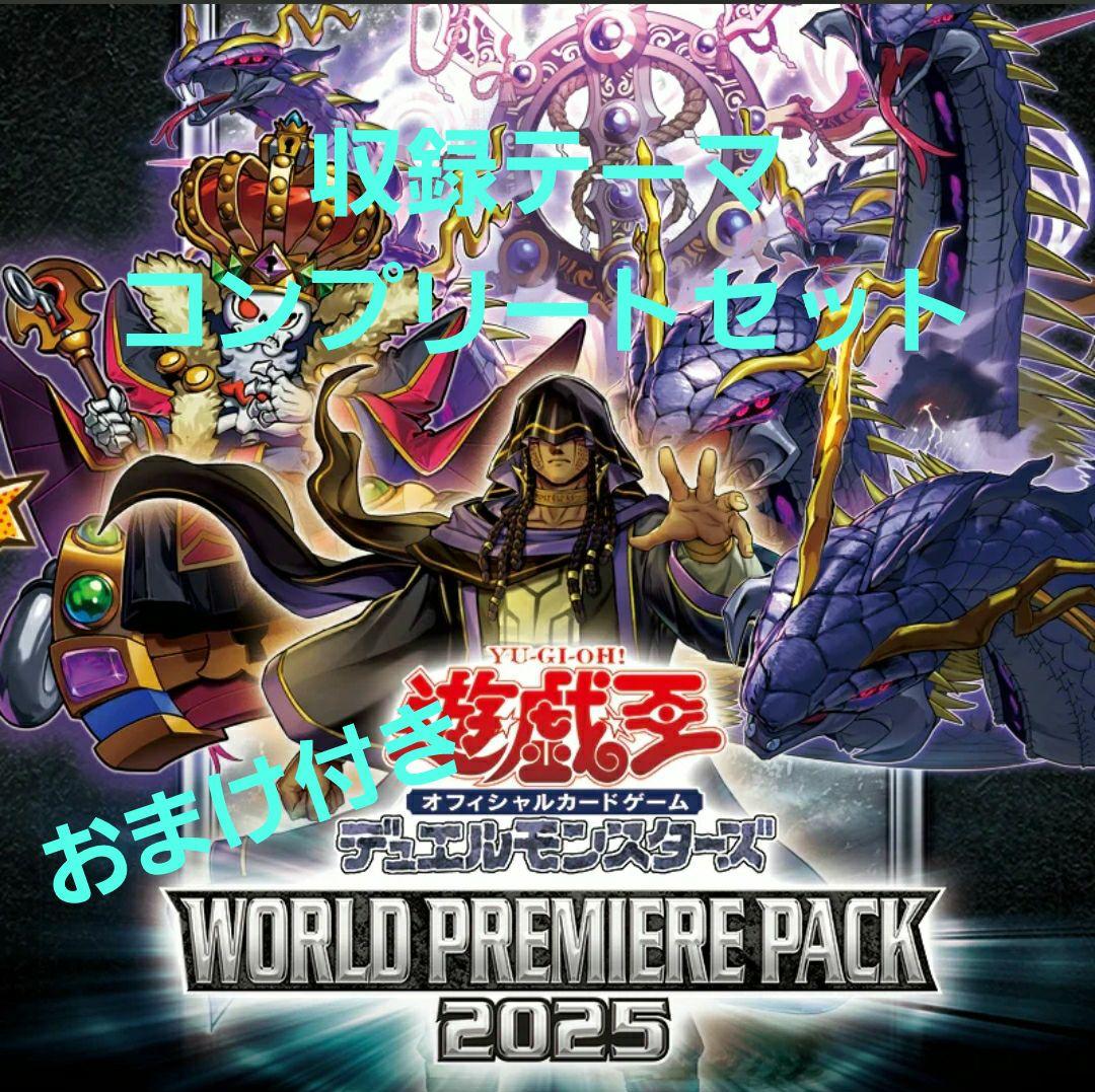 遊戯王　ワールドプレミアパック2025　収録テーマ　3コン