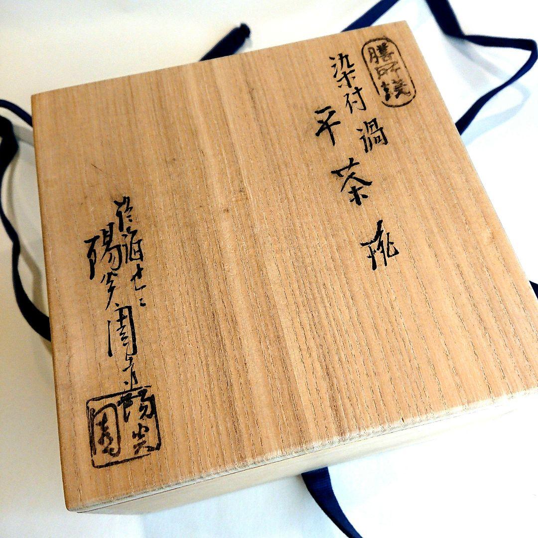 【茶道具】染付渦 平茶碗 膳所焼