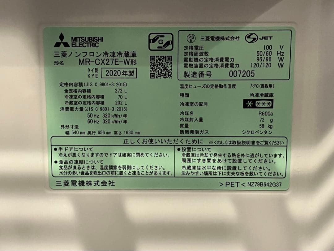 MITSUBISHI 三菱ノンフロン冷蔵庫 MR-CX27E-W形 2020年製