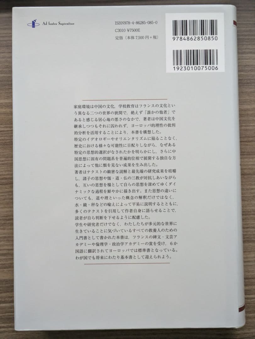 【入手困難】アンヌ・チャン　中国思想史