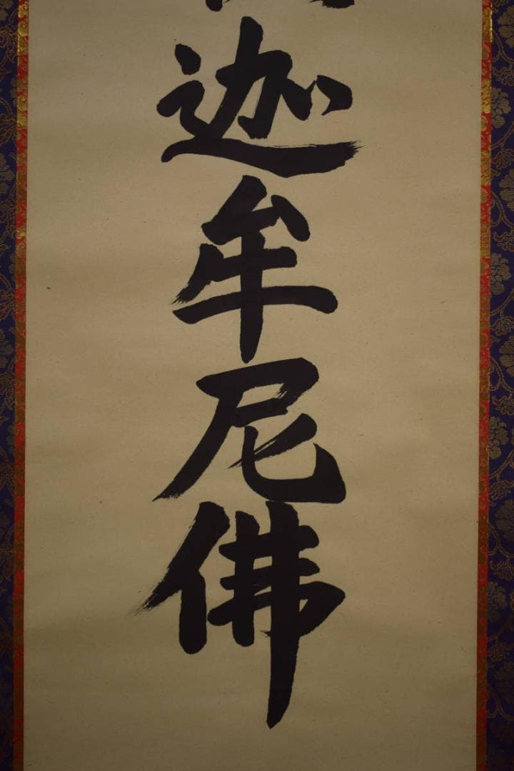 お値下中）不詳/作者不明/南無釈迦牟尼物/南無釈迦牟尼佛/布袋屋掛軸HI-747