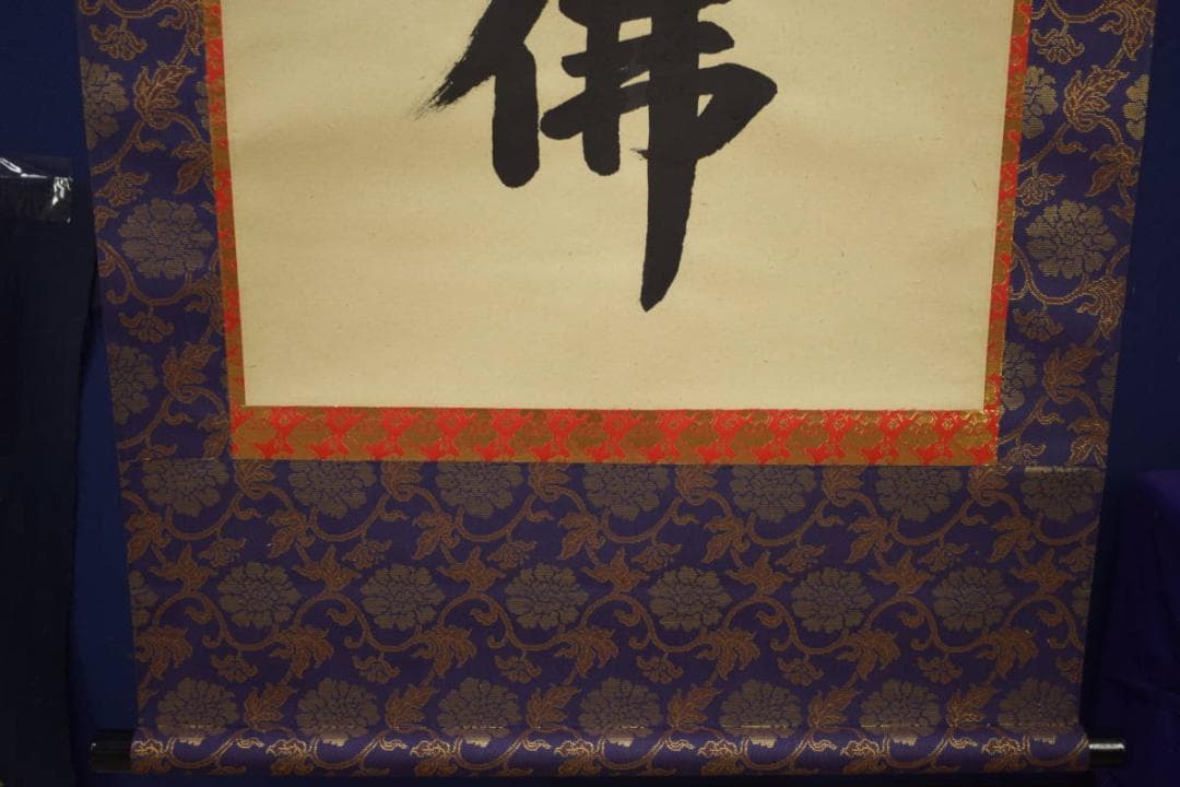 お値下中）不詳/作者不明/南無釈迦牟尼物/南無釈迦牟尼佛/布袋屋掛軸HI-747